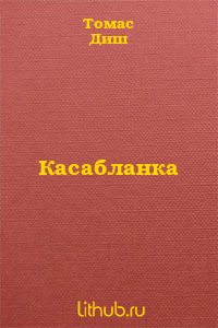 Касабланка