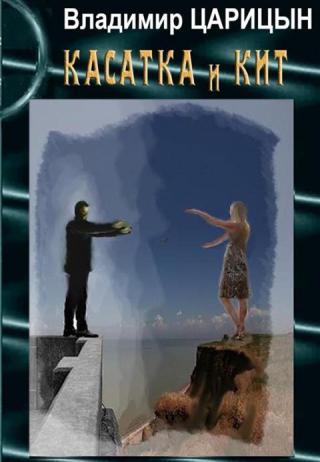 Касатка и Кит