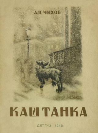 Каштанка [Рисунки Д. Кардовского]