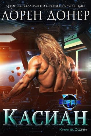 Касиан [ЛП]