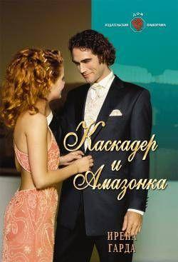 Каскадер и амазонка