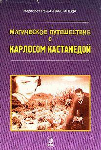 Кастанеда, Магическое путешествие с Карлосом