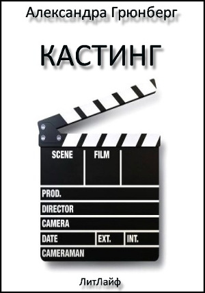 Кастинг (ЛП)