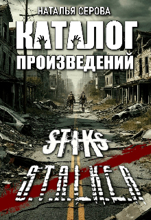 Каталог произведений по Стиксу и Сталкеру