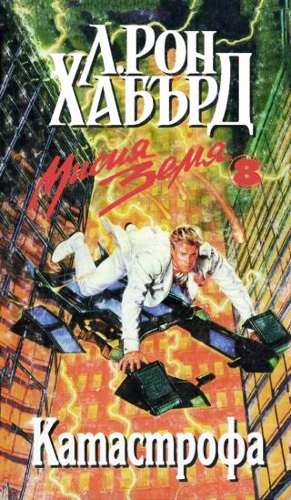 Катастрофа [bg]