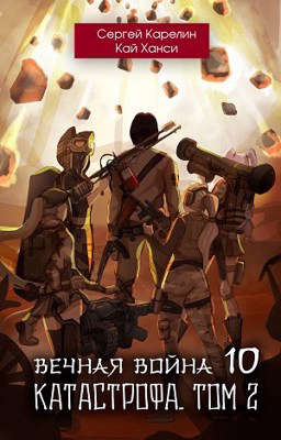 Катастрофа. Том 2