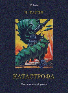 Катастрофа. Том I