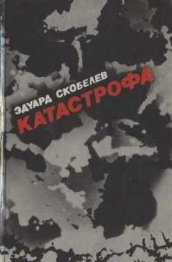 Катастрофа