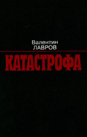 Катастрофа