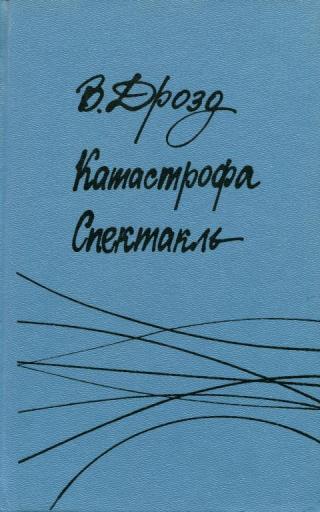 Катастрофа