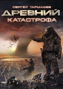 Катастрофа