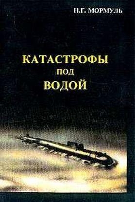 Катастрофы под водой