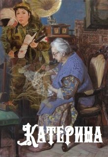 Катерина