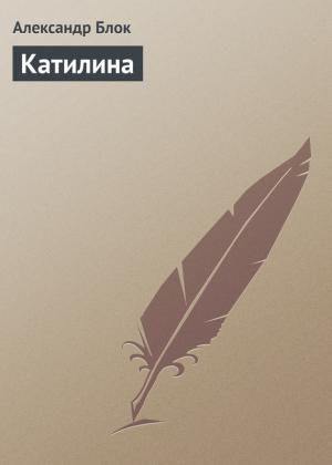 Катилина