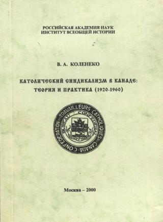 Католический синдикализм в Канаде: теория и практика (1920–1960)