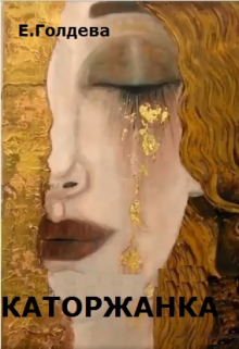 Каторжанка