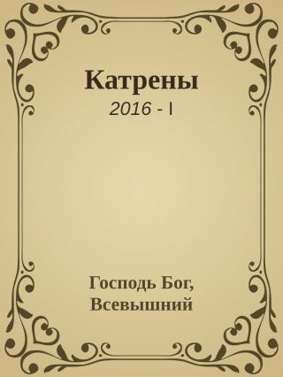 Катрены. 2016-I