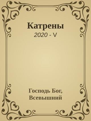 Катрены. 2020-V