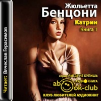 Катрин. Книга 1