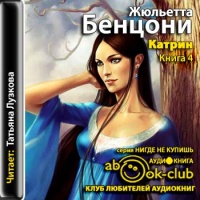 Катрин. Книга 4