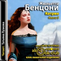 Катрин. Книга 5