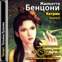 Катрин. Книга 6