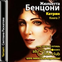 Катрин. Книга 7