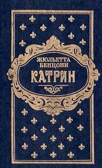 Катрин. Книга третья