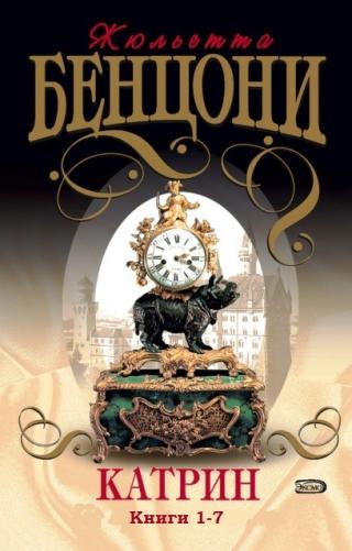 Катрин (Книги 1-7)