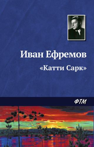 'Катти Сарк'