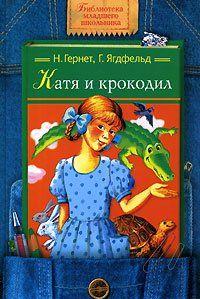 Катя и Крокодил