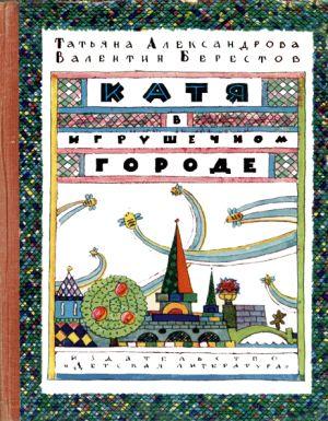 Катя в Игрушечном городе