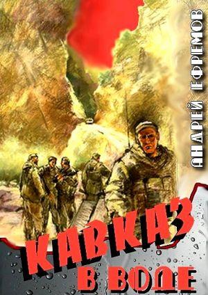 Кавказ в воде