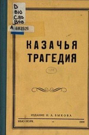 Казачья трагедия