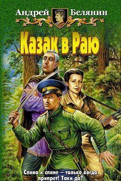 Казак в Раю