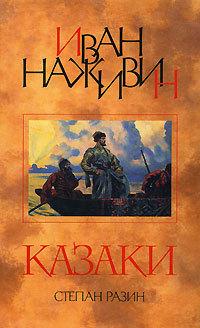 Казаки. Степан Разин