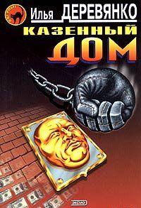 Казенный дом