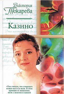 Казино (сборник)