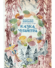 Казка про Чугайстра