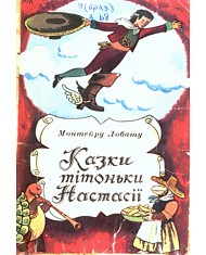 Казки тітоньки Настасії [укр.]