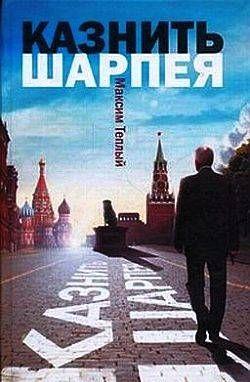 Казнить Шарпея