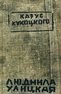 Писательница Людмила Улицкая не нуждается в представлении - она давно завоевала признание читателей и на родине, и за рубежом. Ее книги переведены на многие языки... Казус Кукоцкого