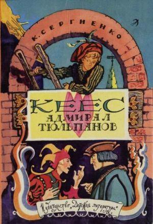 Кеес Адмирал Тюльпанов