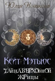 Кейт Мэтьюс. Тайна Верховной Жрицы