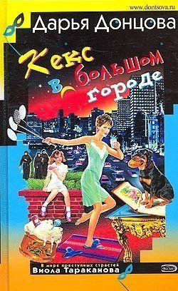 Кекс в большом городе