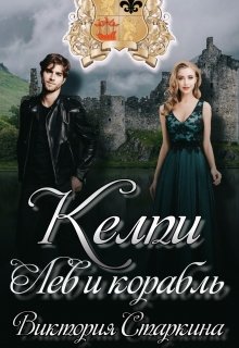 Келпи. Лев и Корабль