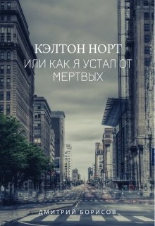 Кэлтон Норт, или как я устал от мертвых