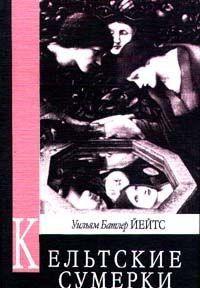 Кельтские сумерки