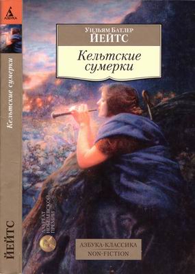 Кельтские сумерки