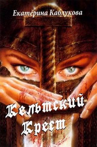 Кельтский крест